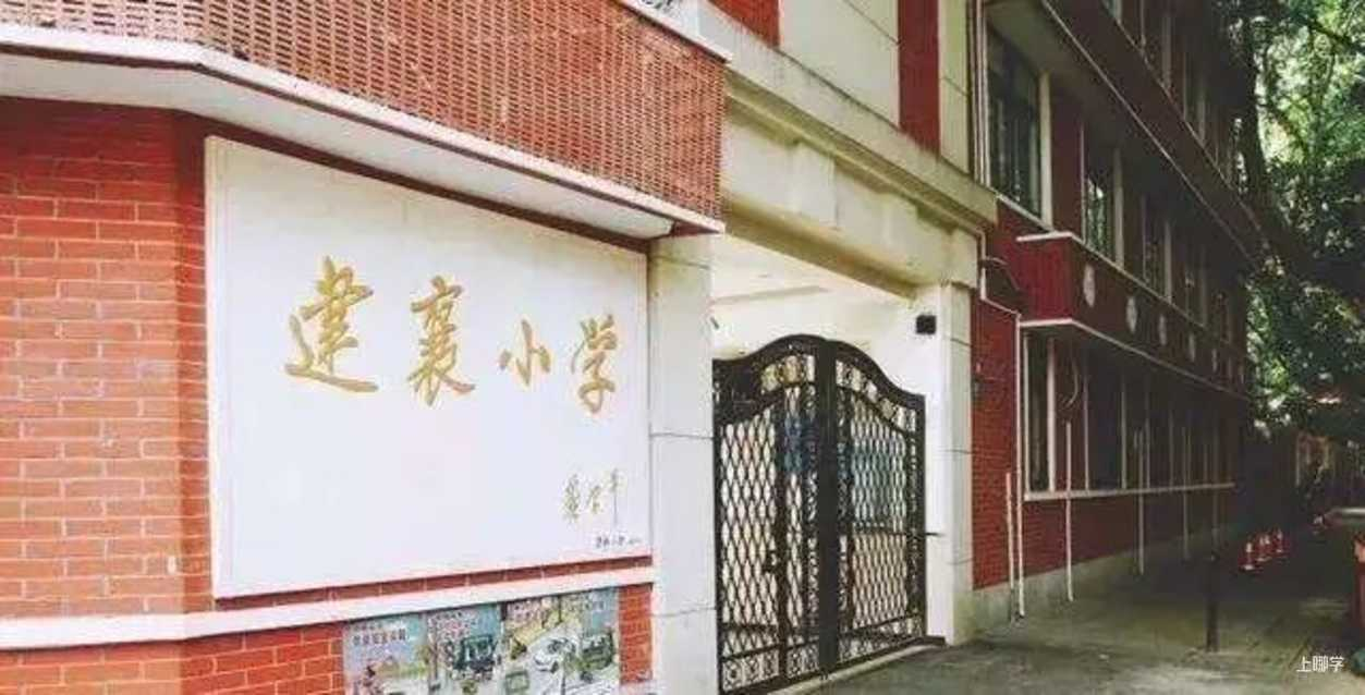 上海市徐汇区建襄小学